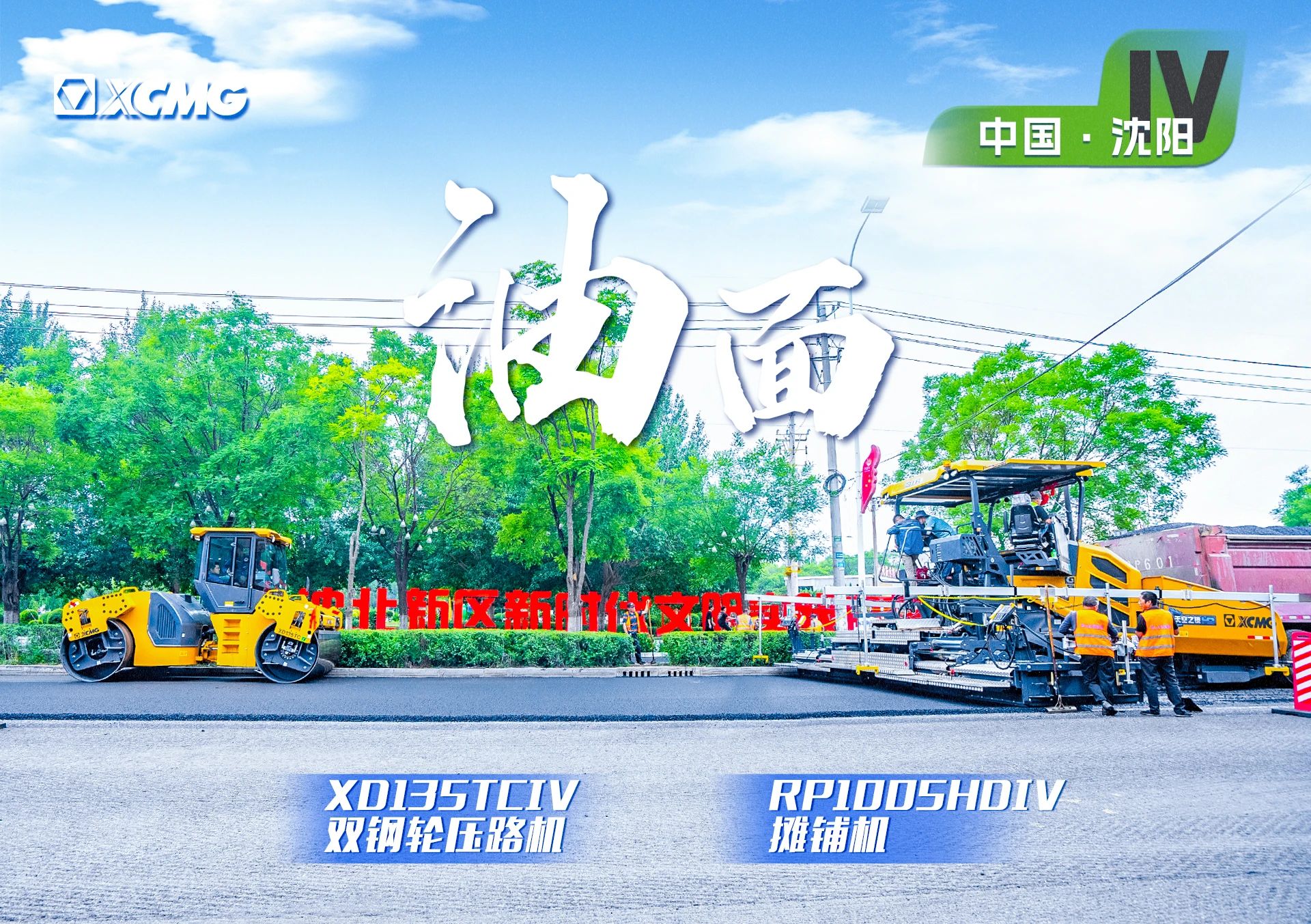 “FH至尊金”现身沈阳市政！“天空之镜”再次助力油面施工！